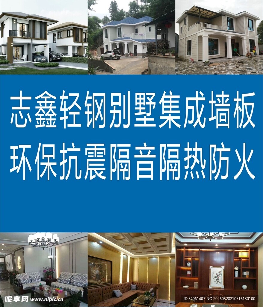 志鑫轻钢别墅集成墙板展示