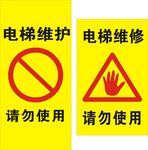 电梯维修请勿使用标识