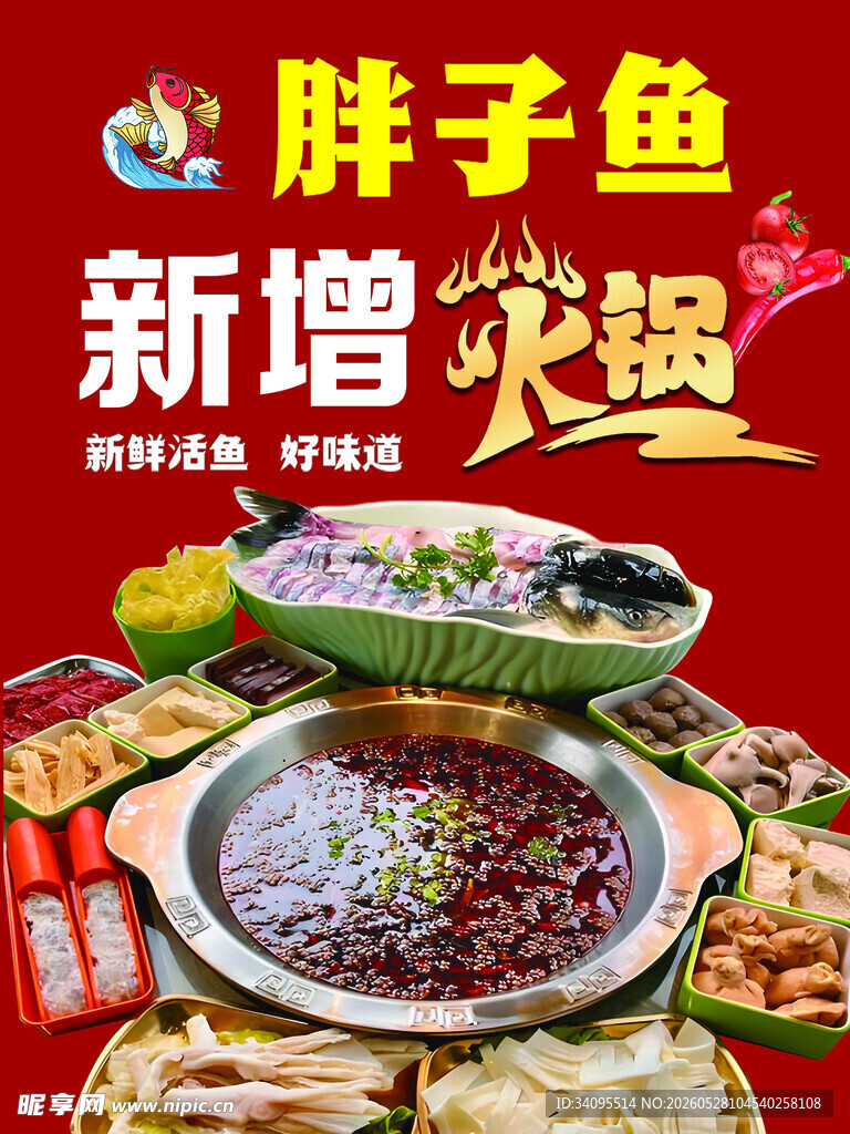 胖子鱼新增火锅美味呈现