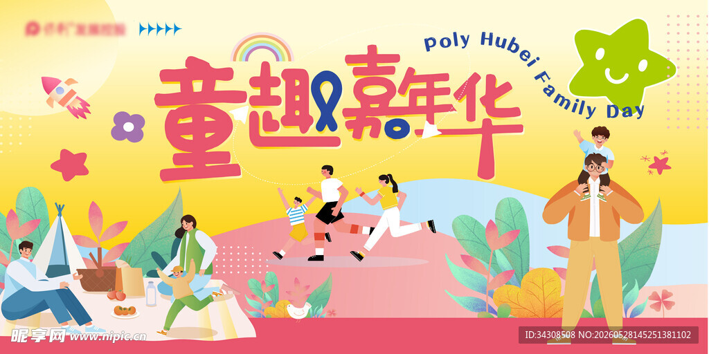 儿童运动会 童趣嘉年华
