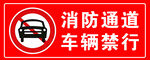 消防通道禁止车辆通行
