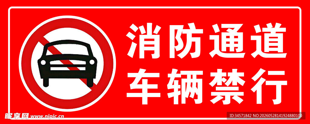 消防通道禁止车辆通行