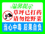 草坪打药禁挖野菜提示牌