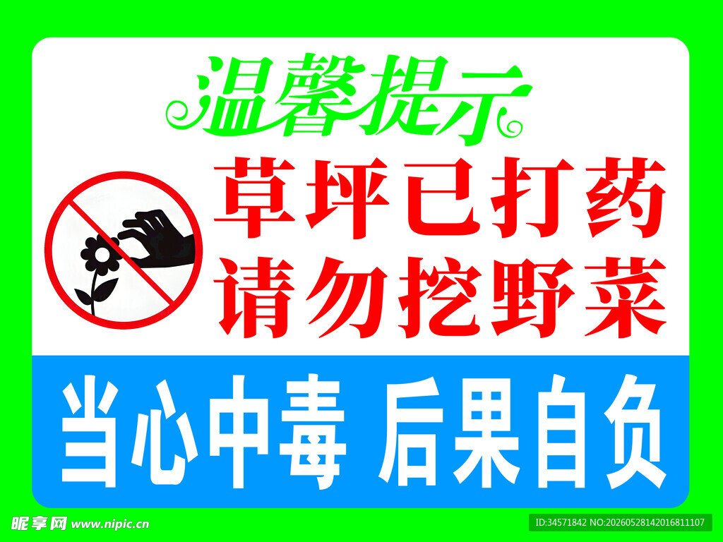 草坪打药禁挖野菜提示牌