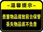 贵重物品前台保管温馨提示