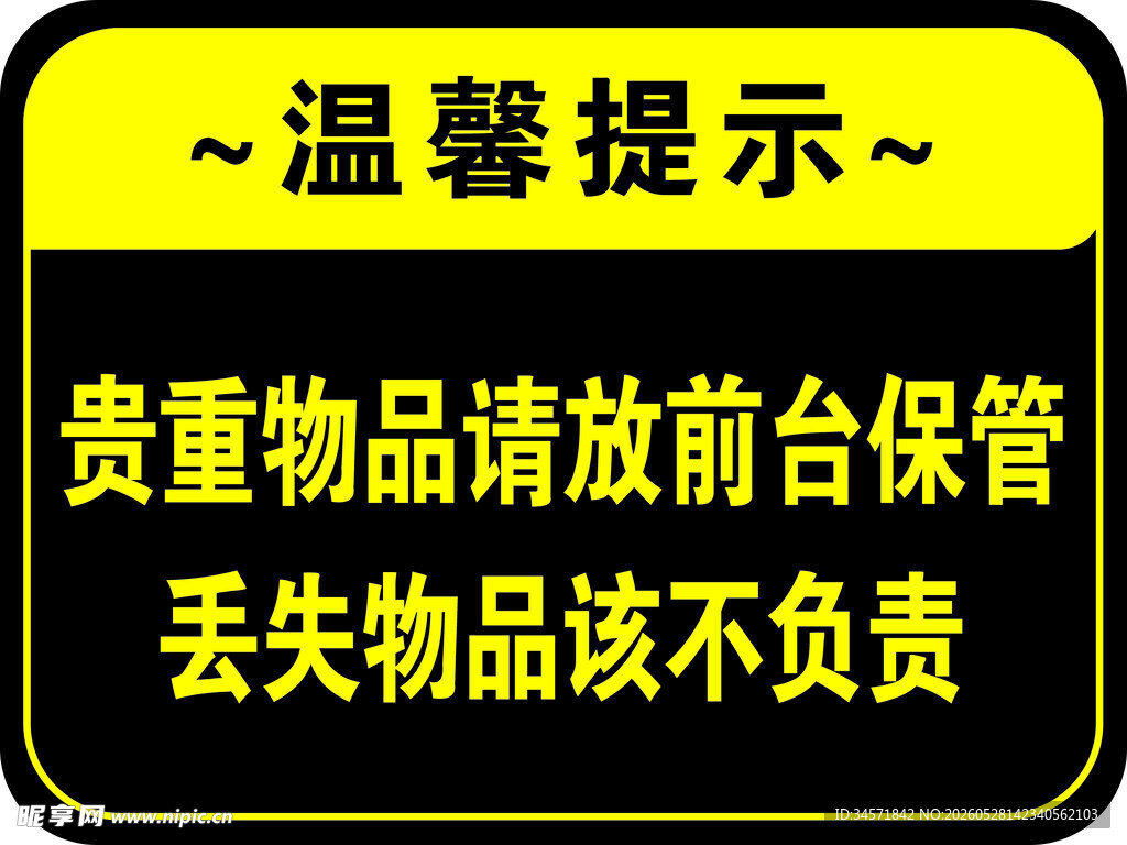 贵重物品前台保管温馨提示