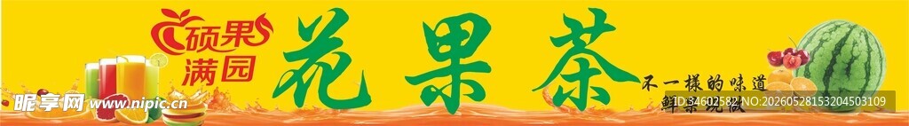 美味花果茶开启惬意时光