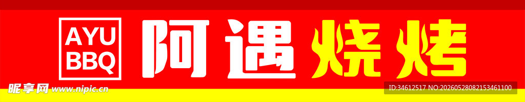 阿遇烧烤招牌