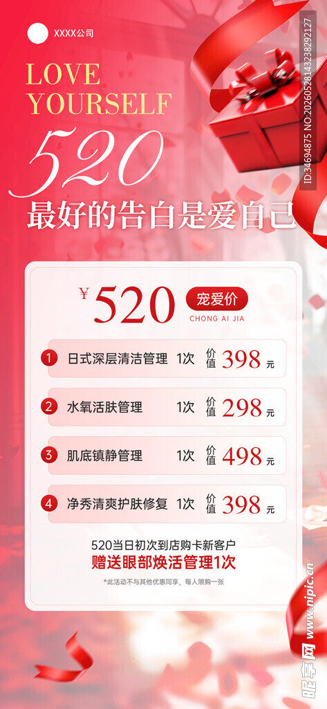 情人节海报