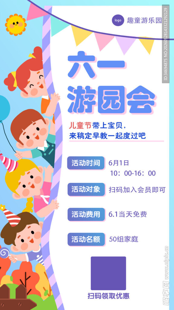 游园会活动宣传海报