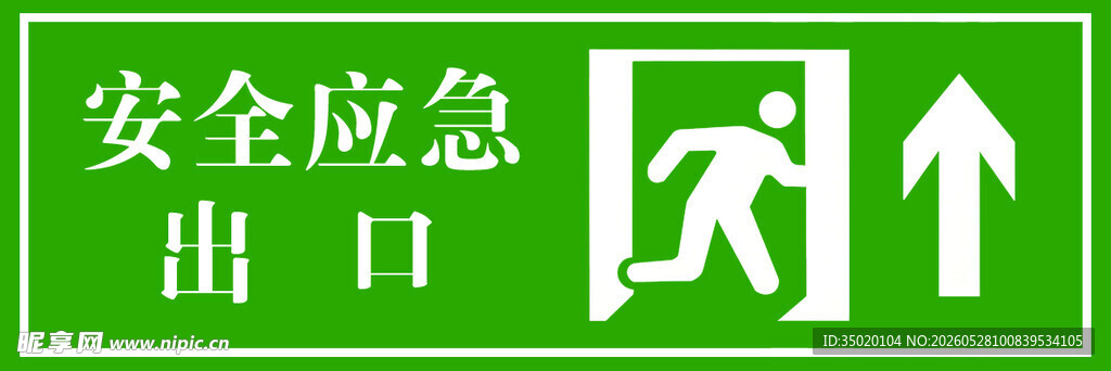 安全应急出口指示牌
