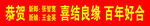 恭贺喜结良缘百年好合