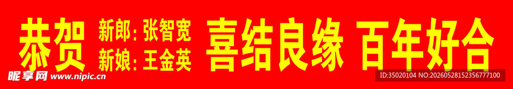恭贺喜结良缘百年好合