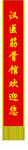 喜庆对联
