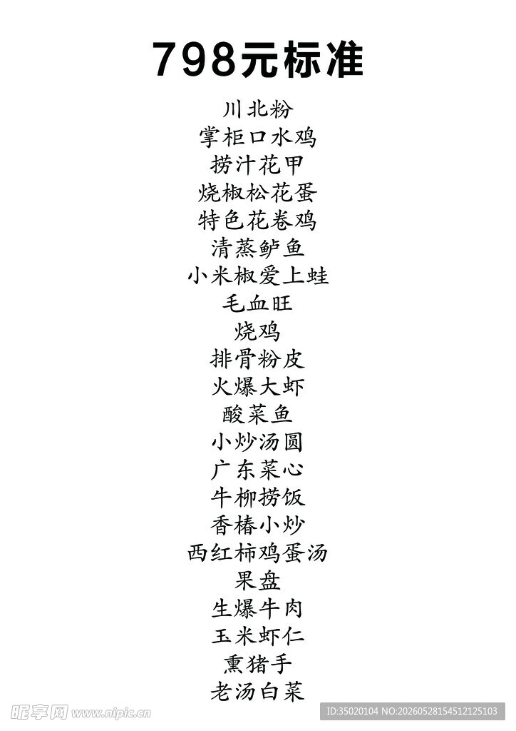 798元标准项目明细