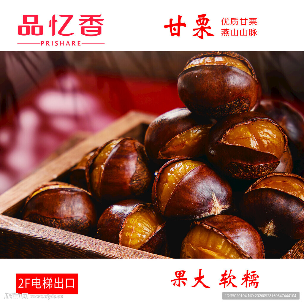 甘栗飘香