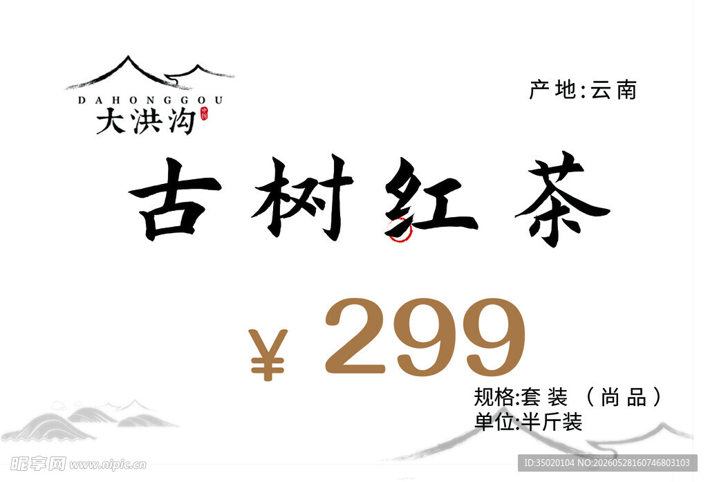 古树红茶特惠价299元