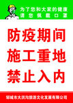 防疫期间工地禁止入内标识