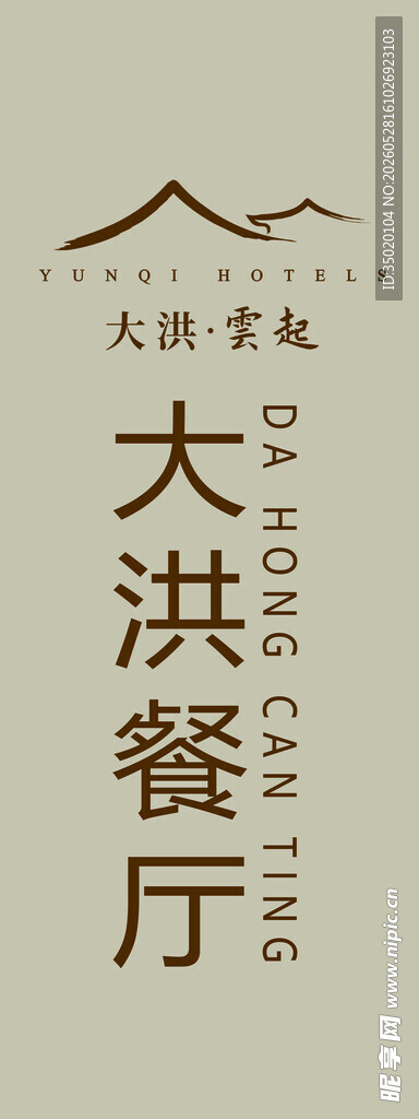 大洪餐厅招牌展示