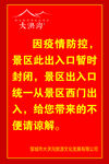 景区出入口管控通知
