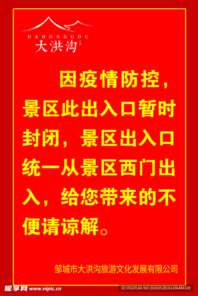 景区出入口管控通知
