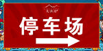 停车场指示牌