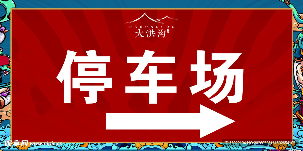 停车场指示牌