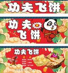 功夫飞饼