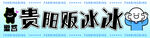 贵阳贩冰冰