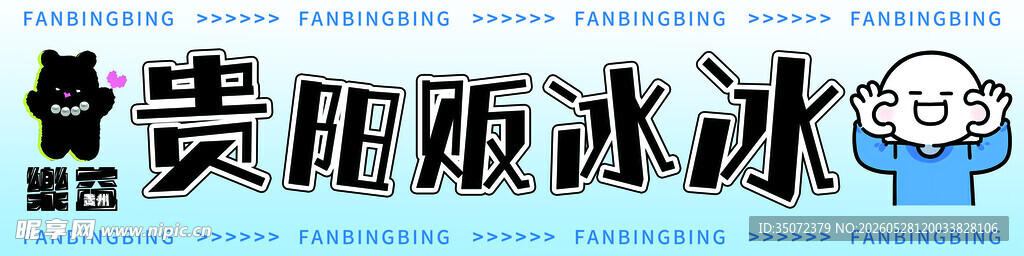 贵阳贩冰冰