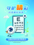 全国近视防控海报