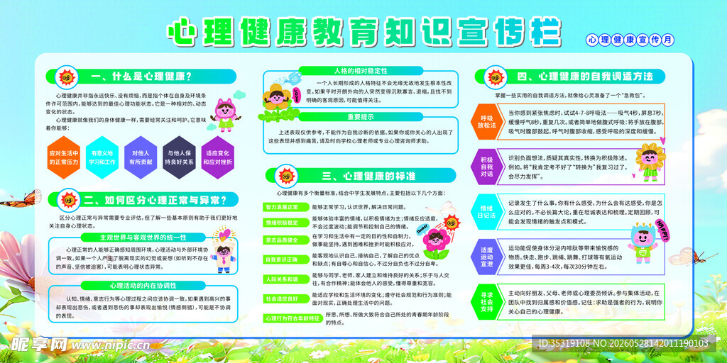心理健康教育知识宣传