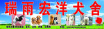 犬舍 宠物