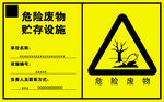 危险废物贮存设施