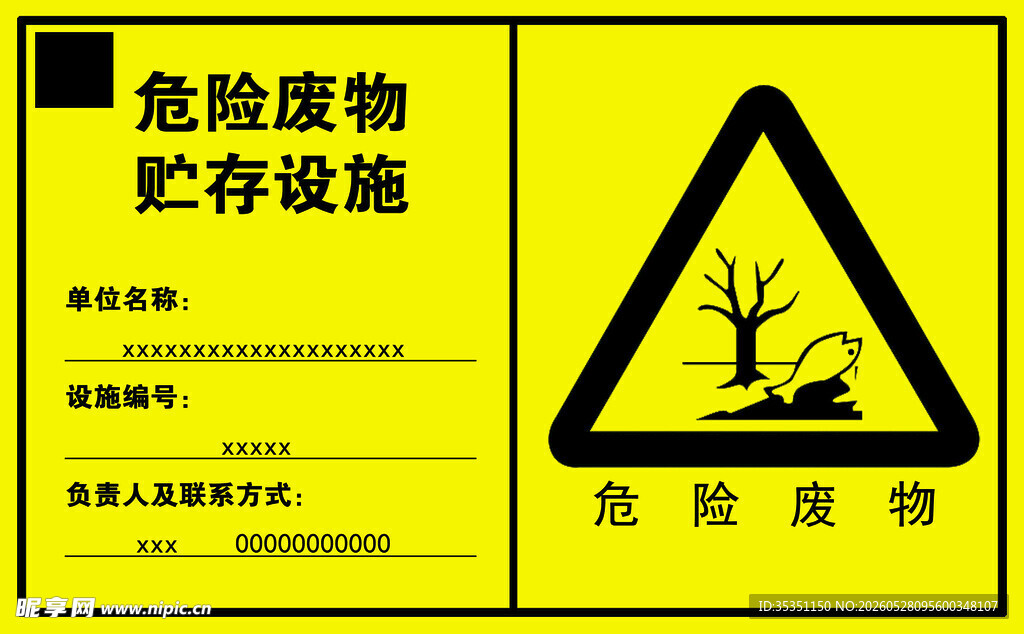 危险废物贮存设施