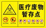 医疗废物暂存点