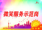微笑服务示范岗