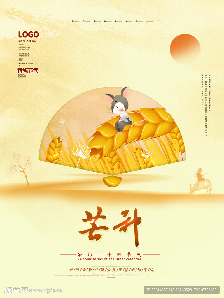芒种海报