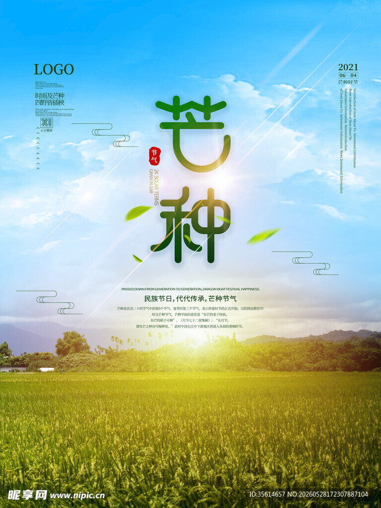 芒种海报