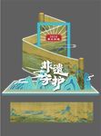 中式卷轴美陈