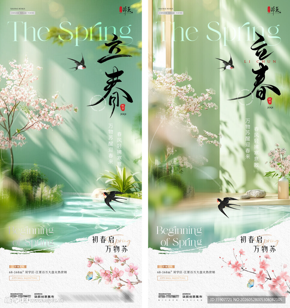 地产立春春分花卉场景海报
