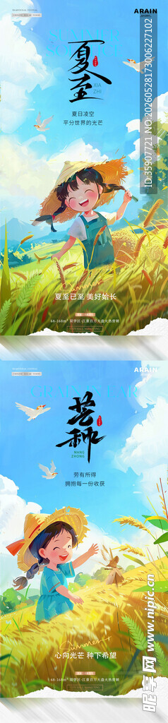地产芒种夏至插画风景海报