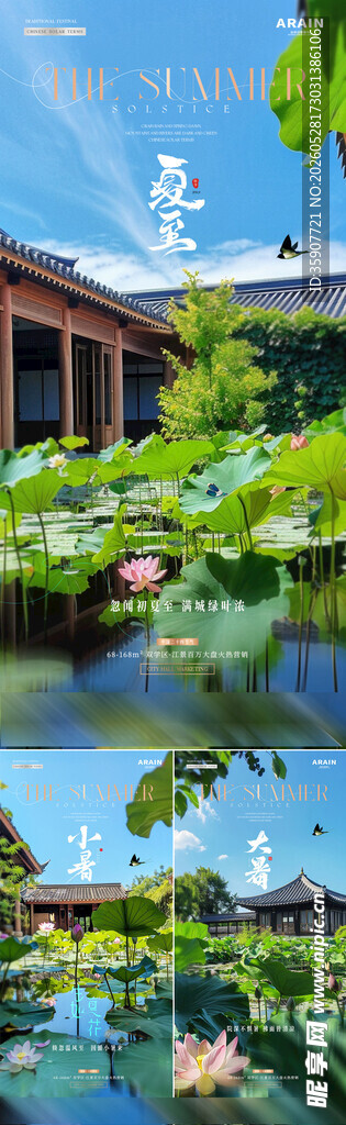 夏至小暑荷花庭院风景海报