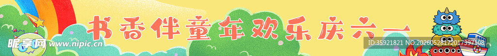 六一条幅