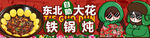 铁锅炖