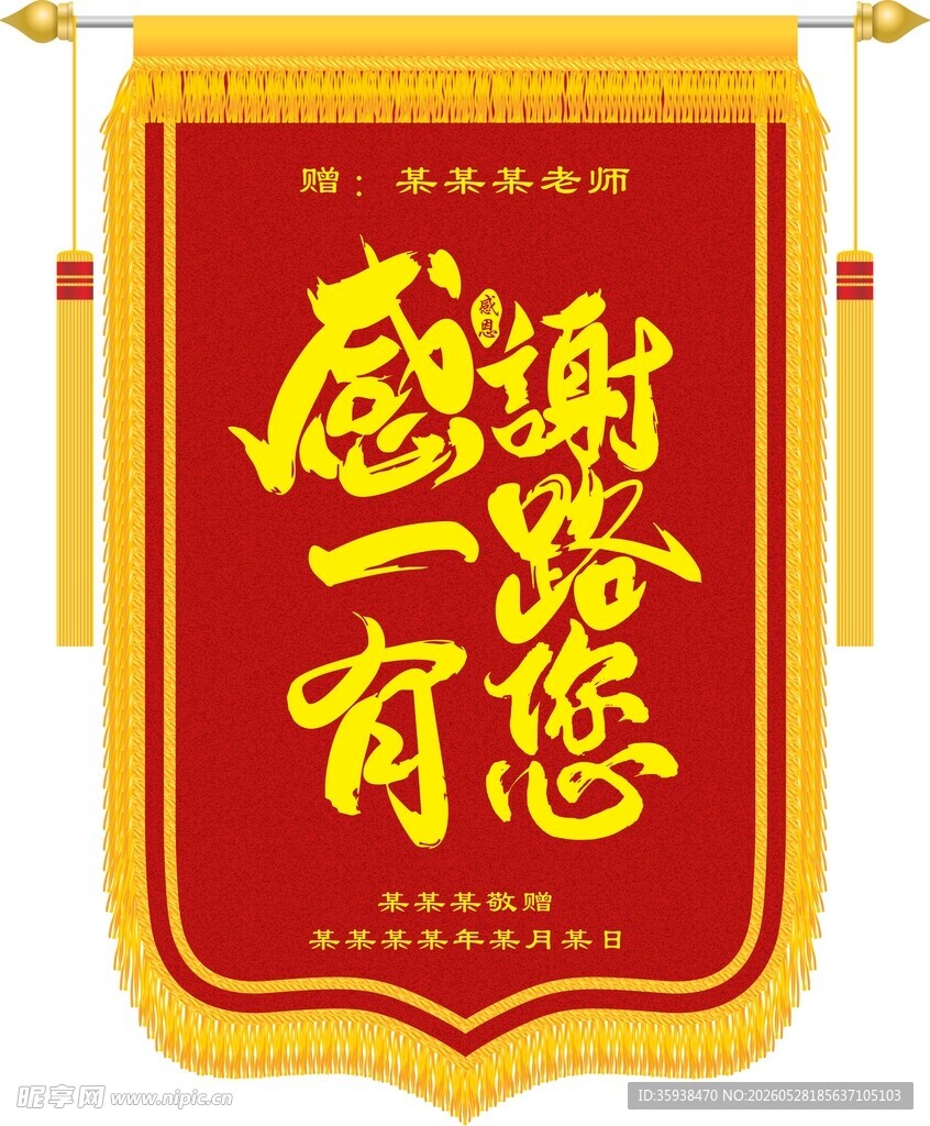 送老师锦旗