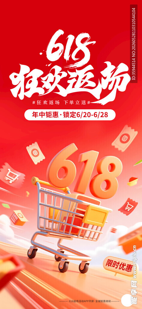 618狂欢购物季促销海报