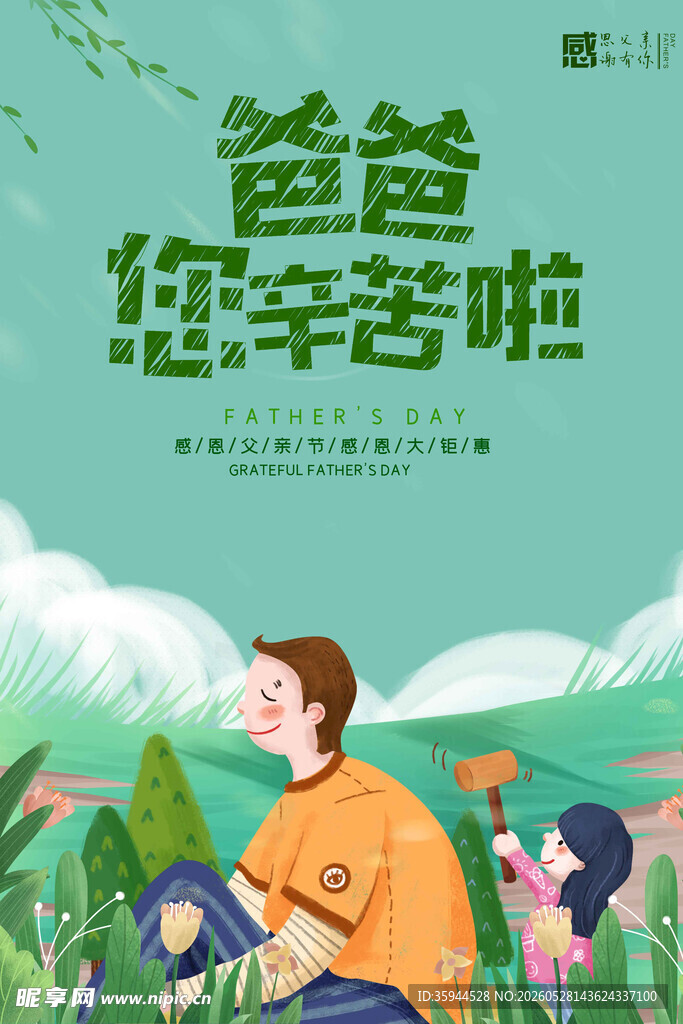 爸爸您辛苦啦插画