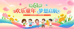欢乐童年梦想起航海报