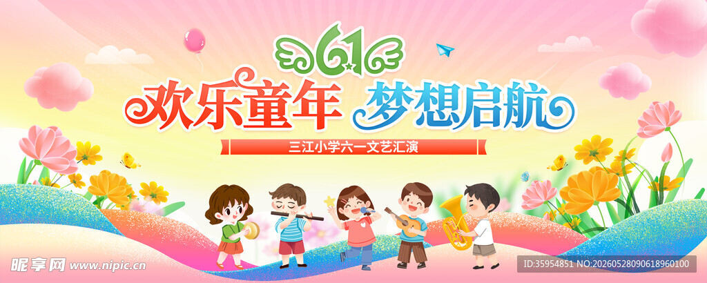欢乐童年梦想起航海报